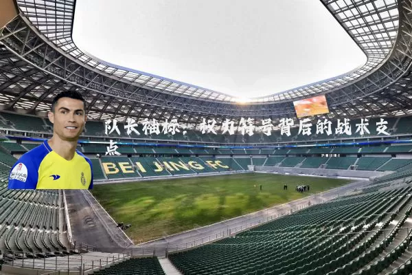 队长袖标：权力符号背后的战术支点