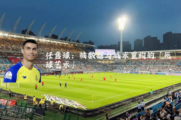 任意球:被数据与战术重构的「死球艺术」
