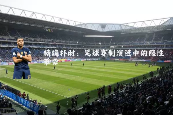 精确补时:足球赛制演进中的隐性革命