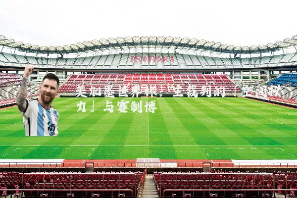 美加墨世界杯:主裁判的「空间权力」与赛制博弈