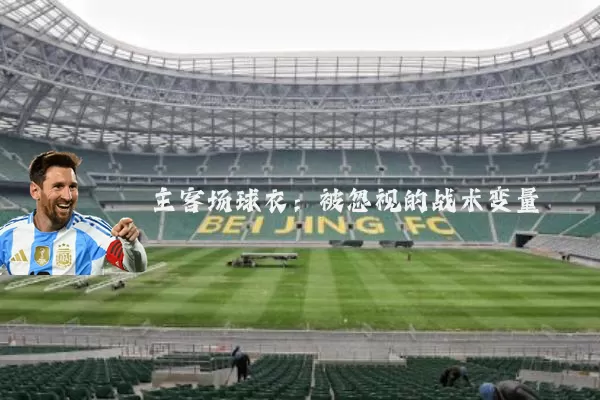 主客场球衣:被忽视的战术变量