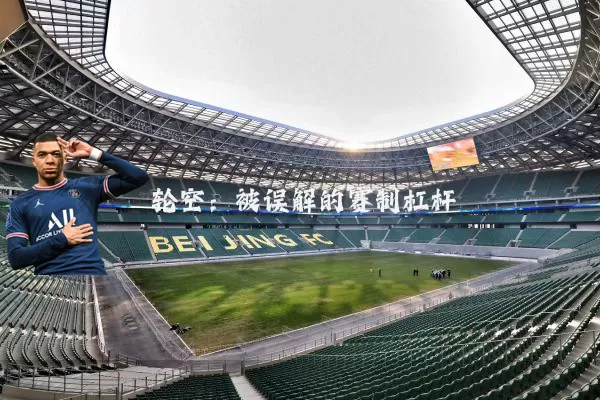 轮空:被误解的赛制杠杆