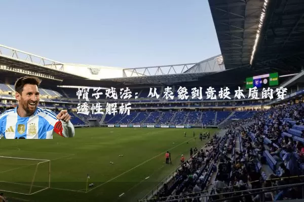 帽子戏法：从表象到竞技本质的穿透性解析