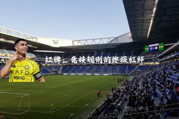 红牌：竞技规则的终极杠杆