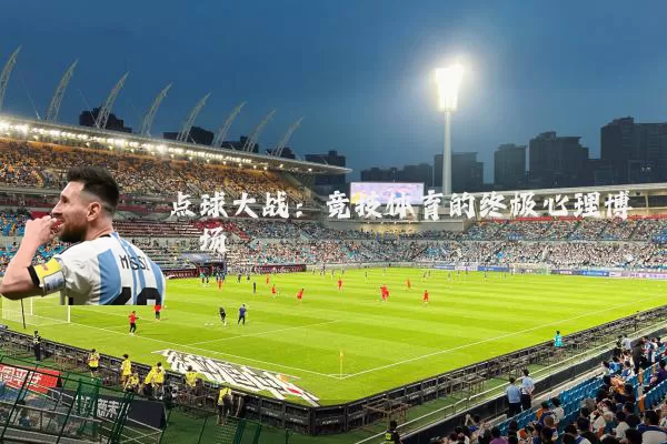 点球大战：竞技体育的终极心理博弈场