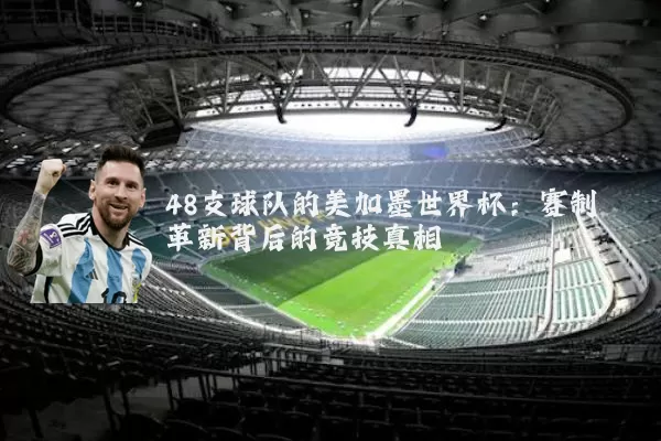 48支球队的美加墨世界杯:赛制革新背后的竞技真相