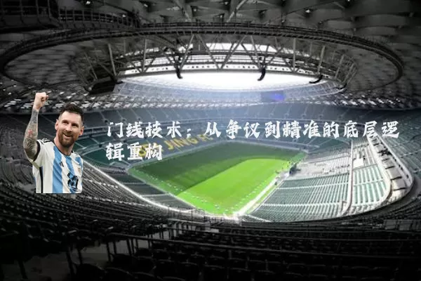 门线技术:从争议到精准的底层逻辑重构