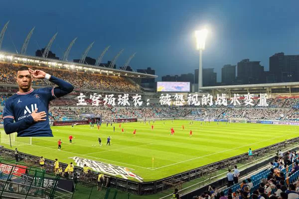 主客场球衣:被忽视的战术变量