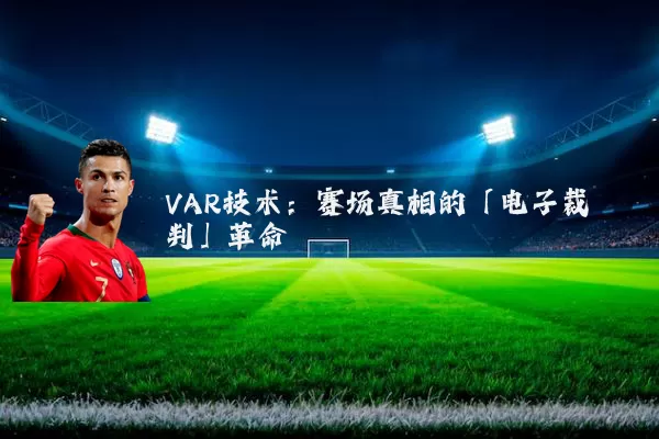 VAR技术:赛场真相的「电子裁判」革命