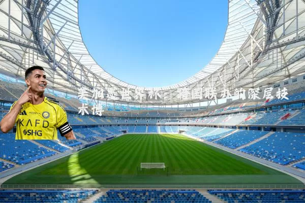 美加墨世界杯:跨国联办的深层技术博弈