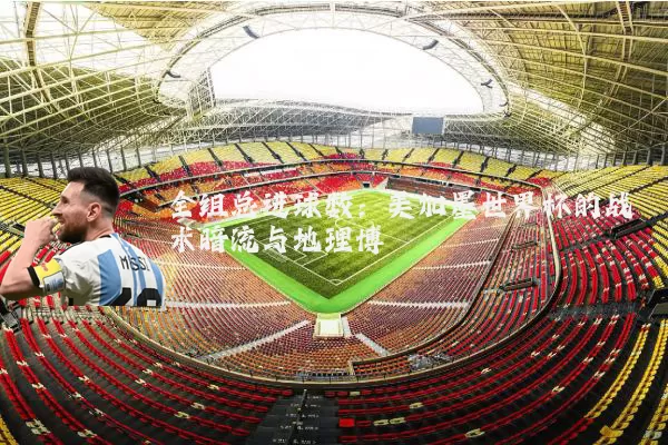 全组总进球数:美加墨世界杯的战术暗流与地理博弈