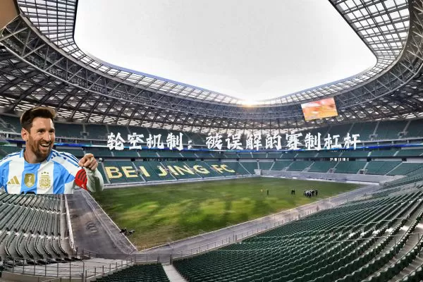 轮空机制:被误解的赛制杠杆