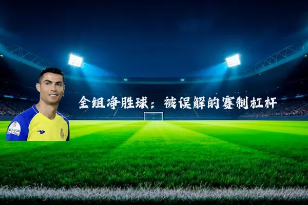 全组净胜球：被误解的赛制杠杆